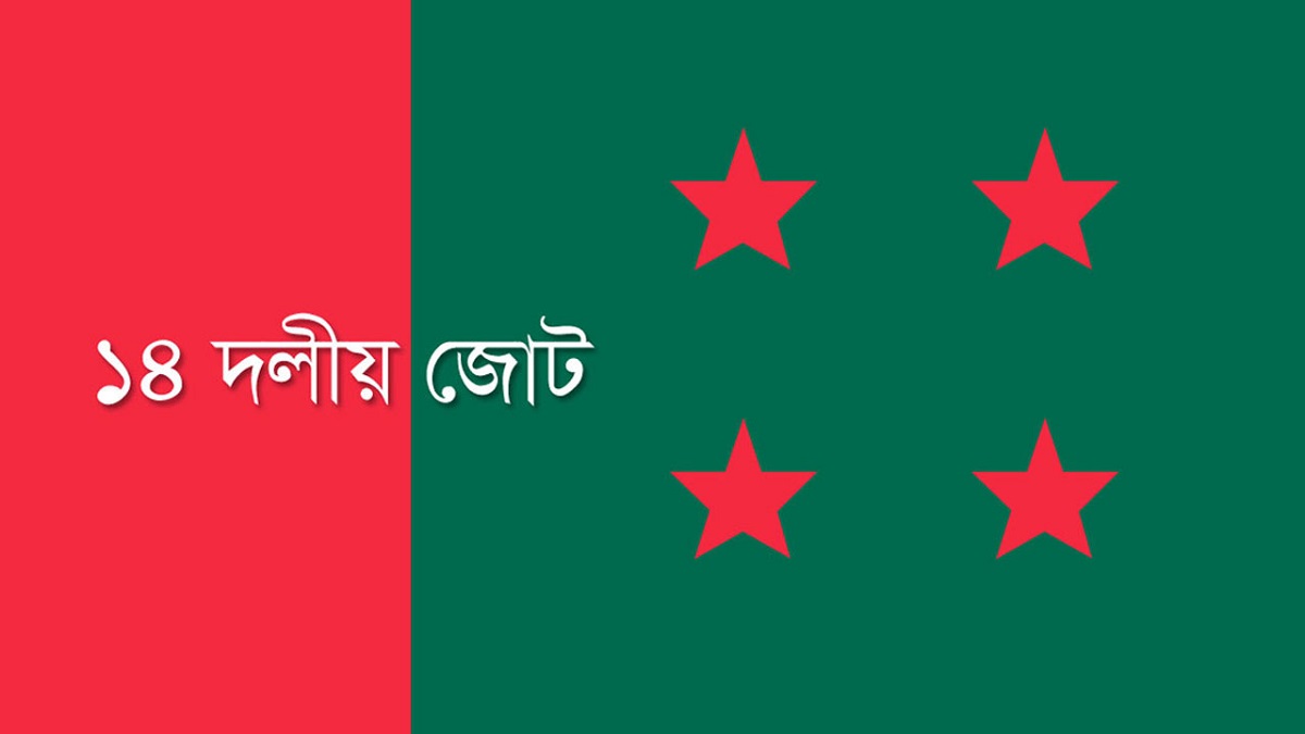 সংকটের বৃত্তেই ১৪ দল, ‘ভবিষ্যৎ’ নিয়ে শঙ্কায় নেতারা